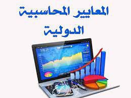 معايير المحاسبة الدولية