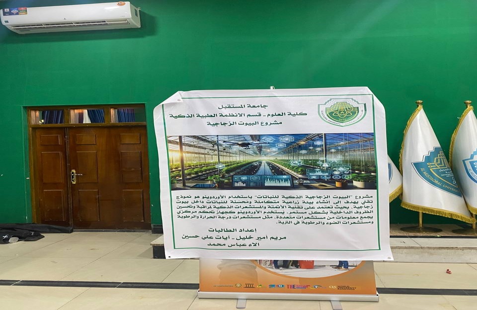 طلبة قسم الأنظمة الطبية الذكية يشاركون في اليوم العالمي للعلوم من أجل التنمية والسلام بمشروع بعنوان "البيوت الزجاجية الذكية" 