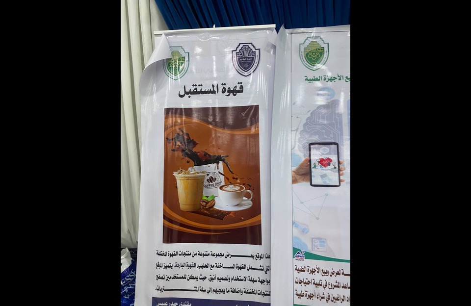 طلبة المرحلة الثانية في قسم الأنظمة الطبية الذكية يشاركون بمشروع "موقع قهوة المستقبل" في اليوم العالمي للعلوم من أجل التنمية والسلام