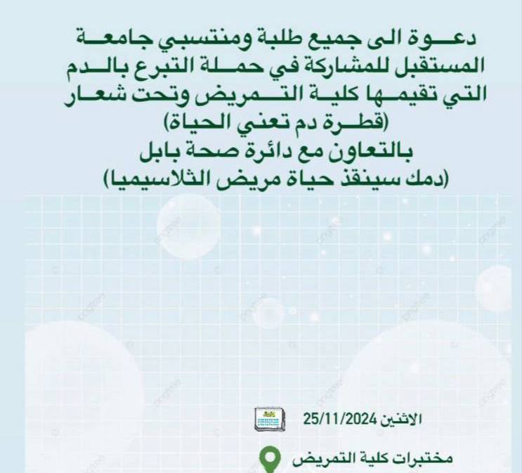 حمله تبرع بالدم تقيمها كلية التمريض وتحت شعار"قطرة دم تعني الحياة"