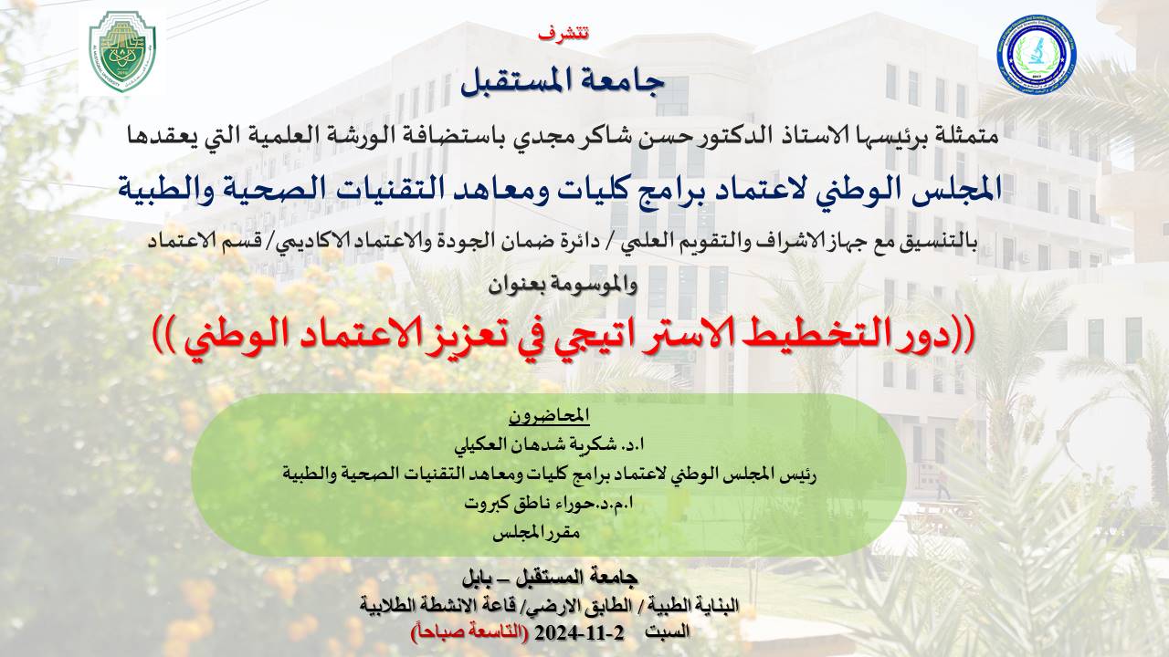 دور التخطيط الأستراتيجي في تعزيز الأعتماد الأكاديمي 