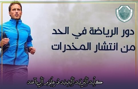 مقالة علمية بعنوان "دور الأنشطة الرياضية والترفيهية في الوقاية من المخدرات"للتدريسية في كلية التربية الرياضية  (م.م لينا محي هادي)