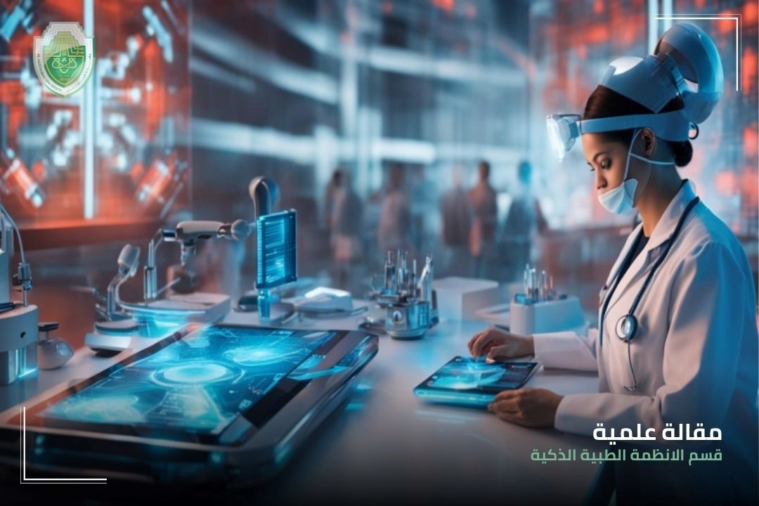 الأنظمة الطبية الذكية في البلدان النامية: التحديات والفرص (م.م قصي منير دياب ) 