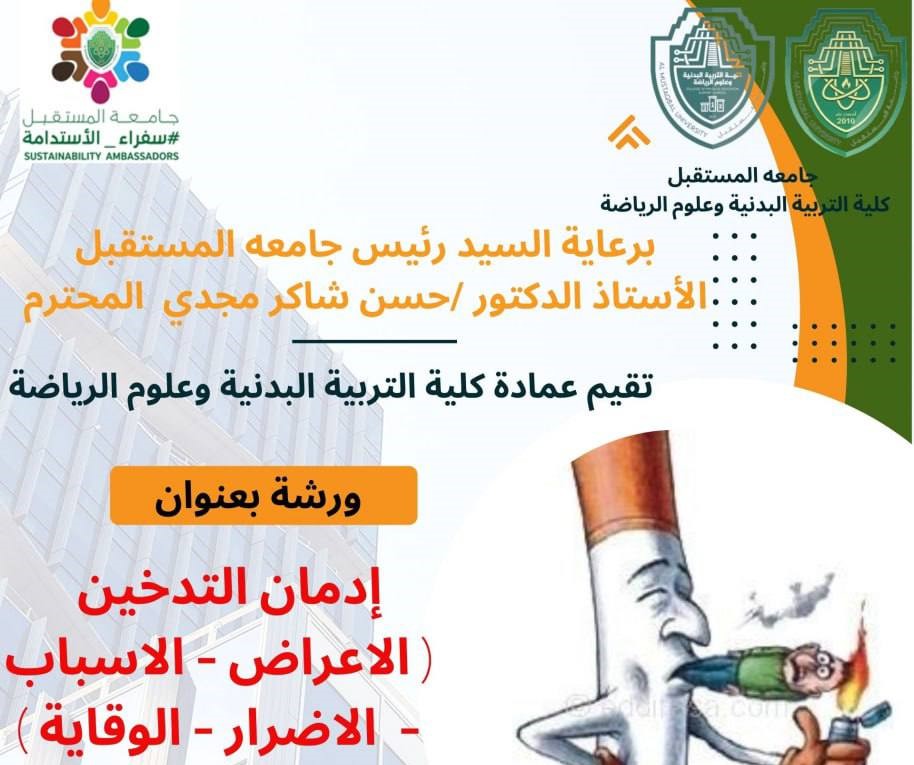 ورشه بعنوان ادمان التدخين ( الأعراض - الاسباب -الأضرار - الوقاية ) المحاضرون ا.د محمود داوود الربيعي  م.م ضي سالم حمزه