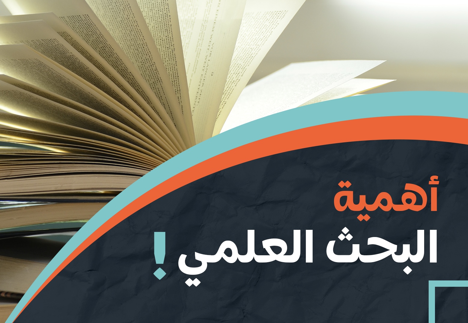 مقالة علمية للتدريسي (م.م جعفر حامد جعفر ) بعنوان "أهمية البحث العلمي في تطوير العلوم"