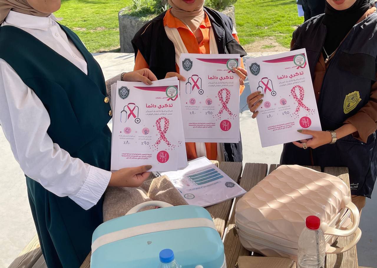 "حملة توعوية لسرطان الثدي: تعزيز الوعي الصحي وتمكين المرأة بالتوجيه والإرشاد"