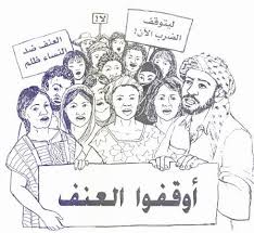  حملة توعوية عن اثار العنف على صحة المرأة  