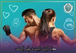 مقالة علمية بعنوان "التمرين"للتدريسي في كلية التربية الرياضية  (أ.د جمال صبري فرج)