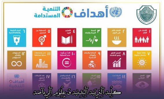 مقالة علمية بعنوان "مؤشرات أهداف التنمية المستدامة السبعة عشر"للتدريسي في كلية التربية الرياضية  (م.م الحسن علي خالد)