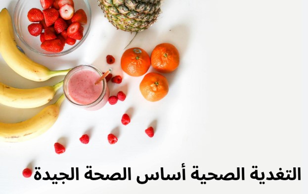 التغذية السليمة: أساس الصحة واللياقة