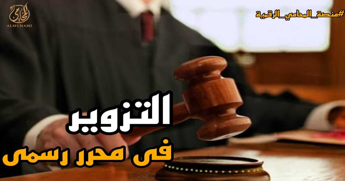 جريمه التزوير في المحررات الرسمية