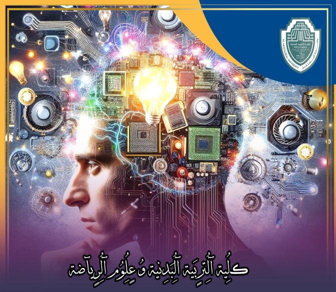 مقالة علمية بعنوان "العلاقات العكسية للذكاء الاصطناعي في سير العمل الرياضي: نظرة متعمقة"للتدريسي في كلية التربية الرياضية  (م.م الحسن علي خالد)