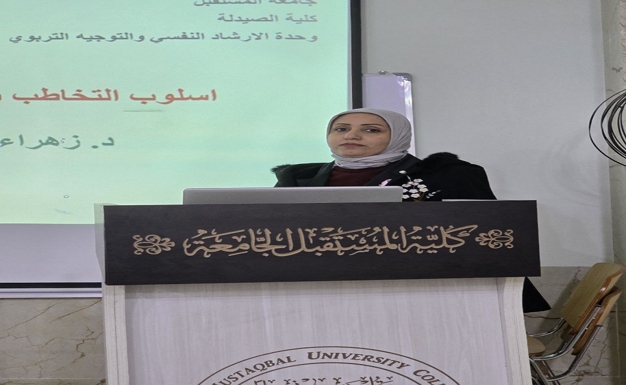 ورشة توعوية حول اسلوب التخاطب الواجب اتباعه من قبل الطلبة  بعنوان "اسلوب التخاطب بين الطالب و التدريسي" في كلية الصيدلة - جامعة المستقبل 