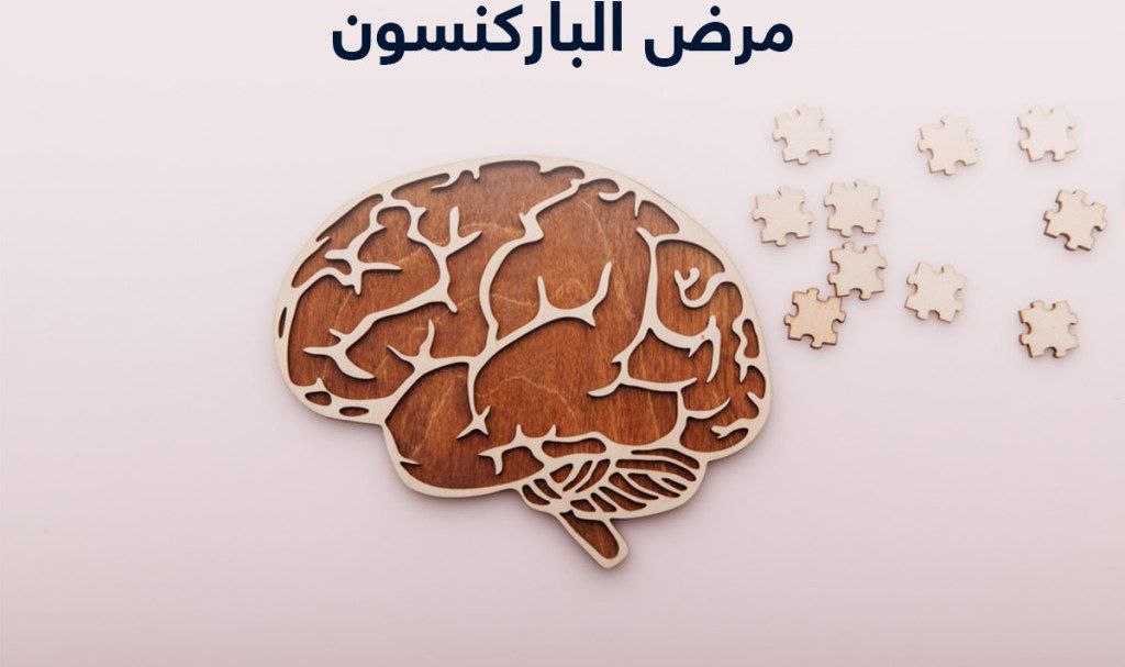 حلقة نقاشية "مرض باركنسون"