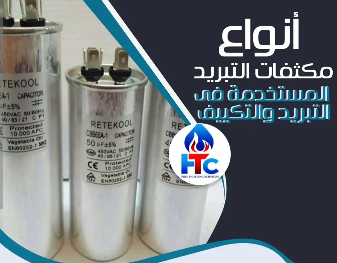 انواع المكثفات المستخدمة في أجهزة التبريد ومميزاتها