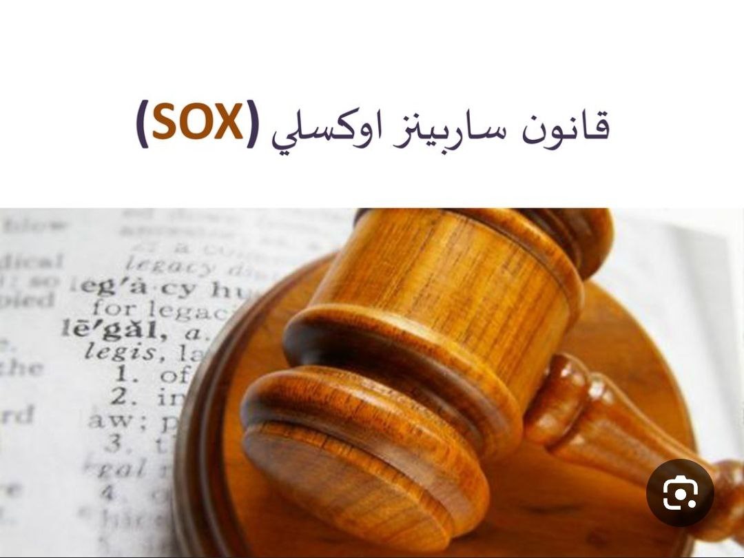  مقاله علميه للتدريسي م.م منتظر صاحب خلف حول قانون ساربينز أوكسلي لعام 2002 (Sarbox): تعزيز المساءلة المؤسسية