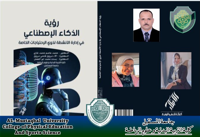 ثلاث تدريسيين في كلية التربية البدنية و علوم الرياضة يألفون كتاب حول " رؤية الذكاء الاصطناعي في ادارة الانشطة لذوي الاحتياجات الخاصة "