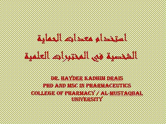 ورشة علمية بعنوان "استخدام معدات الحماية الشخصية في المختبرات العلمية"  للدكتور حيدر كاظم دريس حسون