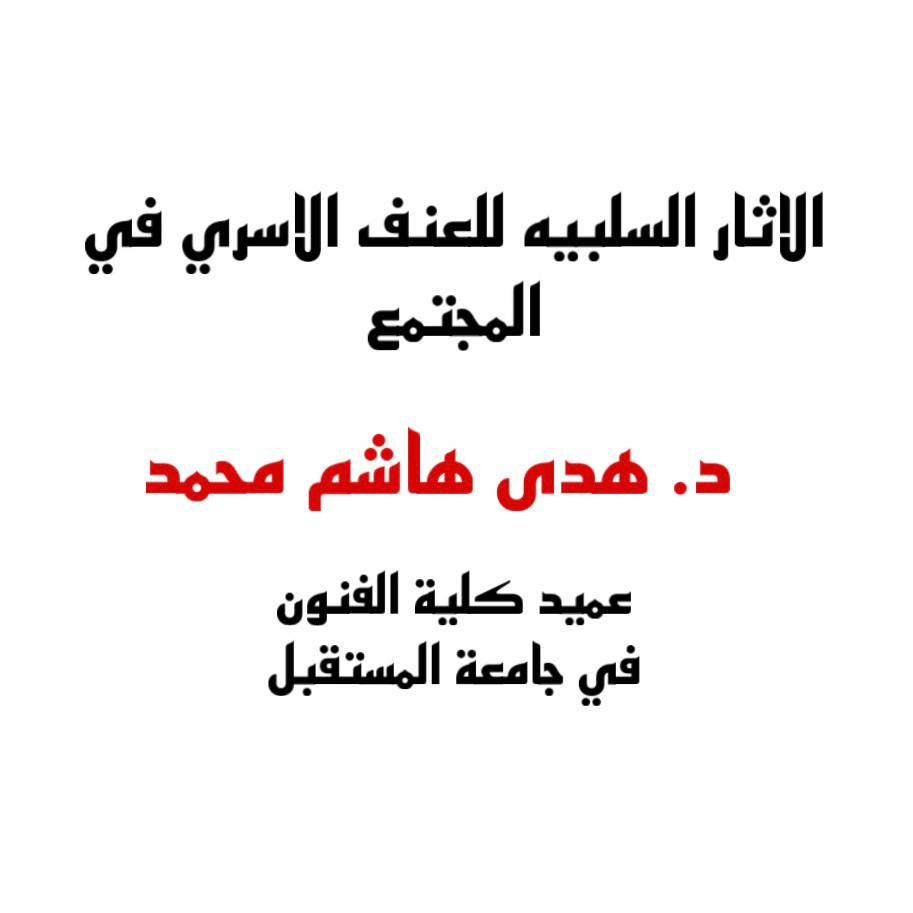 الاثار السلبية للعنف الاسري في المجتمع 