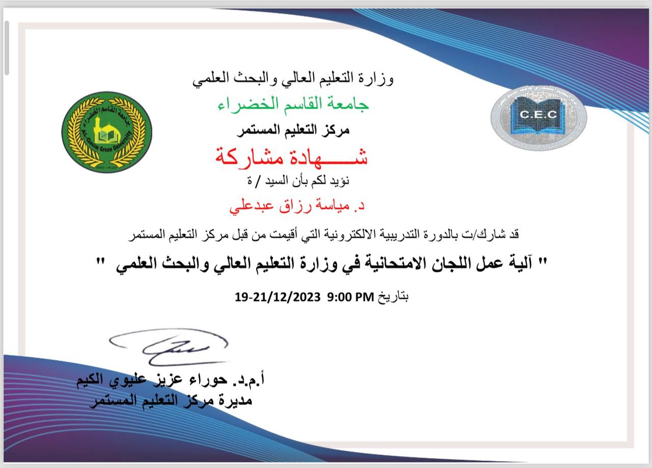 تكريم الدكتورة مياسه...: شهادة مشاركة من جامعة القاسم الخضراء حول اللجان الامتحانية في وزارة التعليم العالي