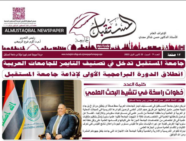قسم الاعلام في جامعة المستقبل يصدر العدد 29 من صحيفة جامعة المستقبل