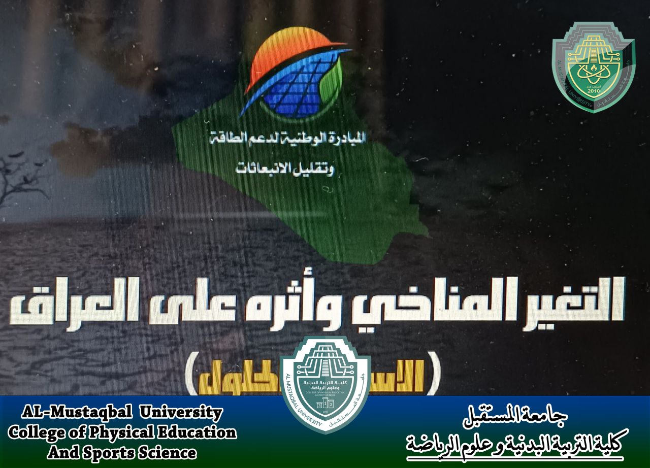 تدريسيين في كلية التربية البدنية و علوم الرياضة يقيمون ورشة علمية عن التغير المناخي في العراق