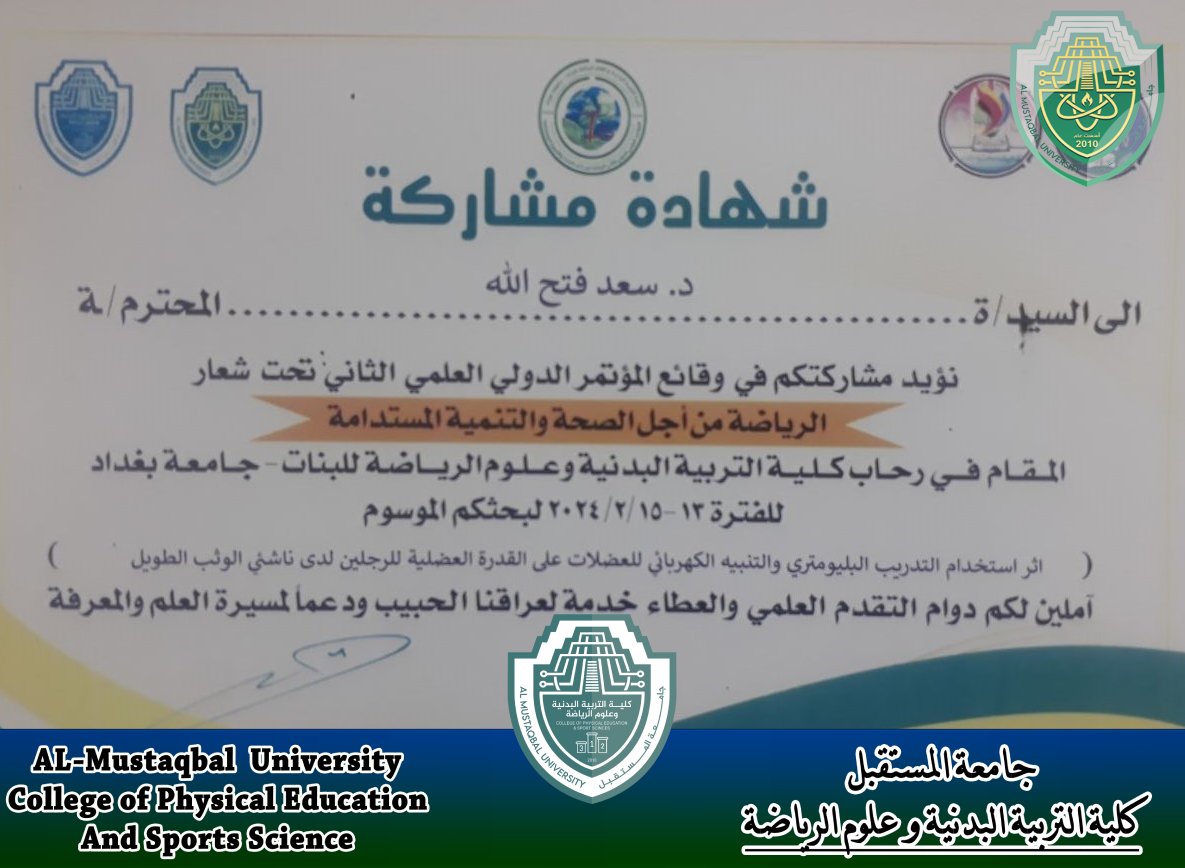 مشاركة التدريسى أ.د/ سعد فتح الله العالم بنشر بحث علمى ورئيس لجنة علم النفس والإدارة الرياضية لمناقشة الأبحاث المشاركة في المؤتمر الدولي الثاني بكلية التربية البدنية وعلوم الرياضة للبنات في جامعة بغداد