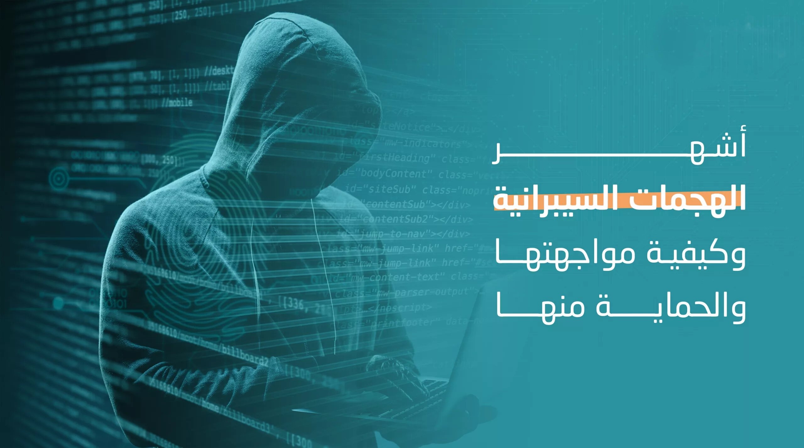 مقالة علمية للتدريسي م.م. باقر كريم سالم بعنوان "الهجمات السيبرانية الشهيرة: دروس مستفادة وتحليلات"