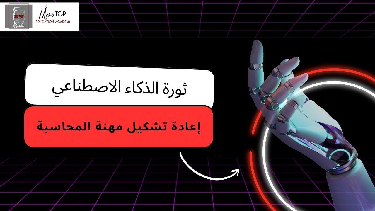 التأهيل المحاسبي في ظل الذكاء الاصطناعي-للاستاذ الدكتور مجيد عبد الحسين هاتف