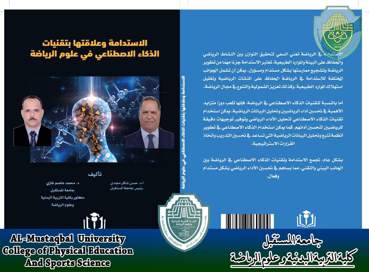 تدريسي بكلية التربية البدنية و علوم الرياضة يؤلف كتاب بعنوان " الاستدامة و علاقتها بتقنيات الذكاء الاصطناعي في علوم الرياضة "