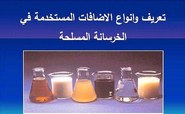 المضافات الخرسانية وأنواع المواد المضافة واستخدامها