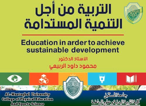 تدريسي  في كلية التربية البدنية و علوم الرياضة يصدر كتاب التربية من اجل التنمية المستدامة .