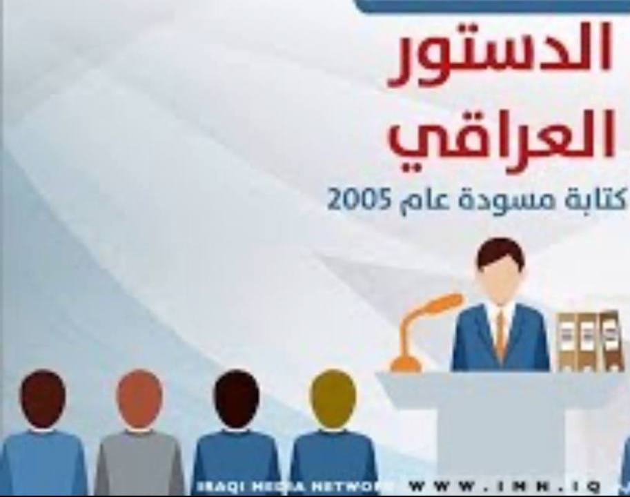 مقالة بعنوان المسؤولية الوزارية في ظل دستور العراق لعام 2005 للتدريسية بنين محمد قاسم 