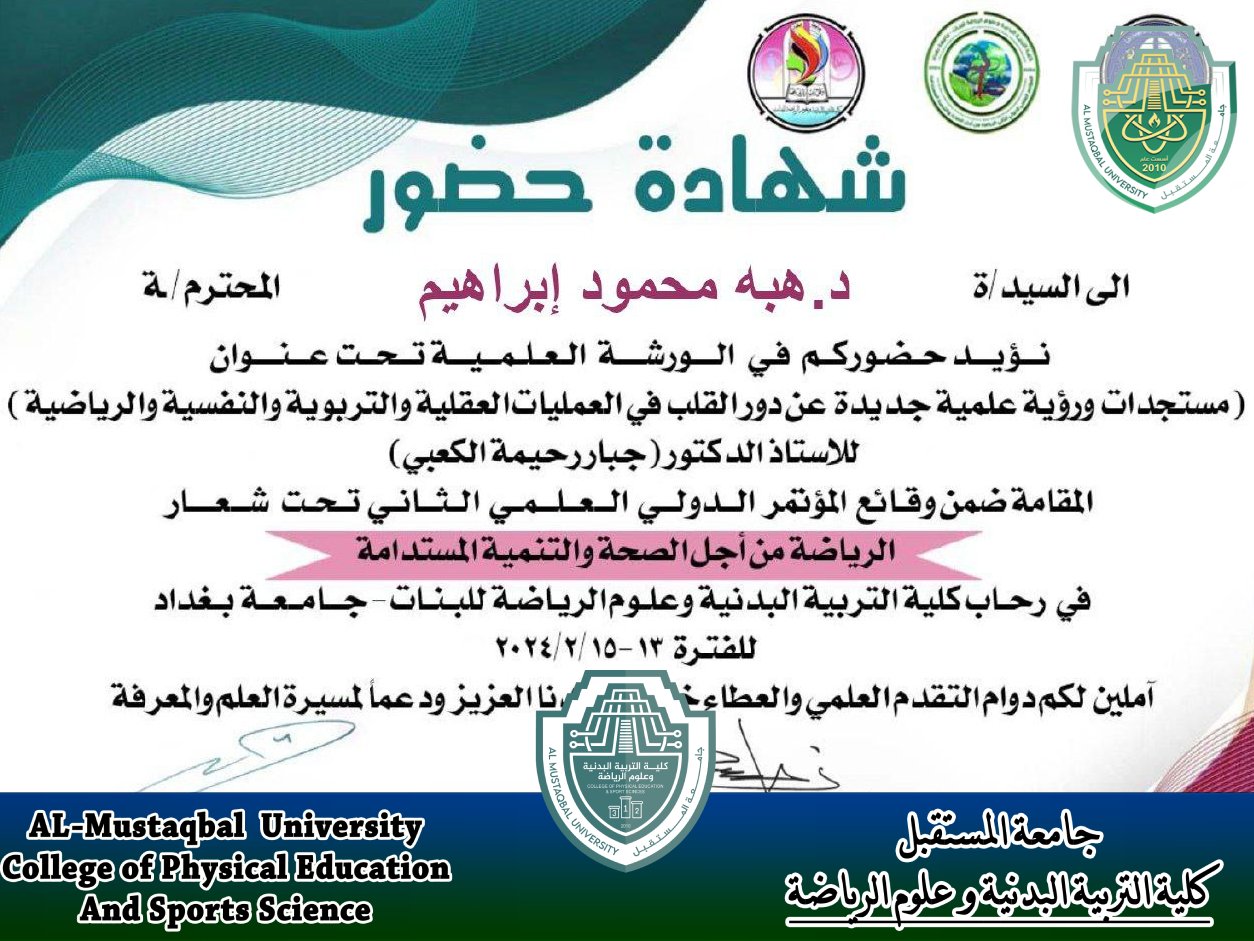 حصول الدكتورة هبه محمود إبراهيم حسين على شهادة حضور في الورشة العلمية