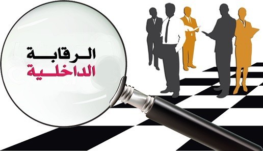 مقالة للتدريسي (م.م حيدر جاسم محمد) بعنوان :نظام الرقابة الداخلية- 