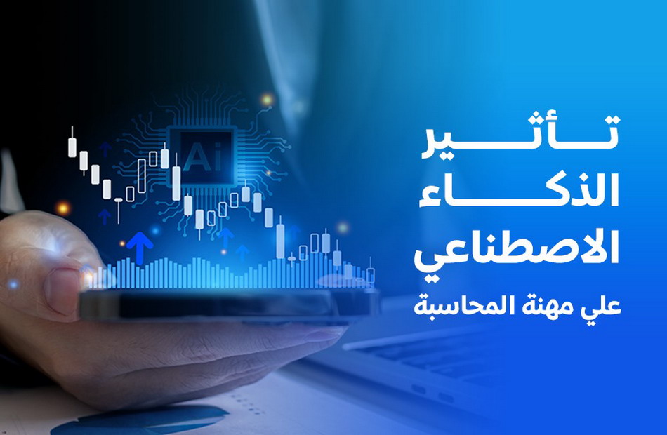 مقالة للتدريسي (م.د علي محمد حسين جاسم) بعنوان :تأثير الذكاء الاصطناعي والطفرة التكنولوجية على مهنة المحاسبة