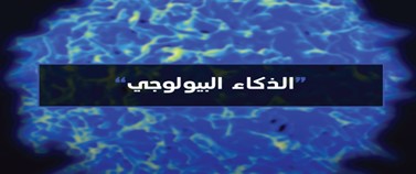 الذكاء البيولوجي: استلهام التصميم الذكي من الأنظمة الحية