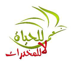 كيمياء المخدرات و النووية الصحية للادمان 