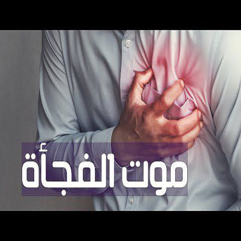 ما المقصود بتوقف القلب المفاجئ وموت القلب الفجائي