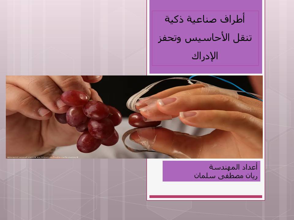 أطراف صناعية ذكية تنقل الأحاسيس وتحفز الإدراك