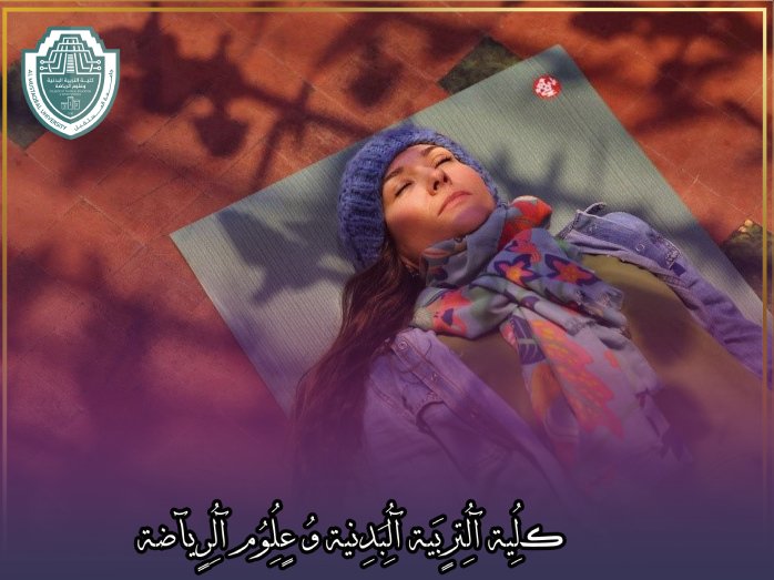 مقالة علمية بعنوان " الاستلقاء على الأرض.. استرخاء للجسد والنفس " للتدريسية في كلية التربية الرياضية (طيبة فيصل جابر )