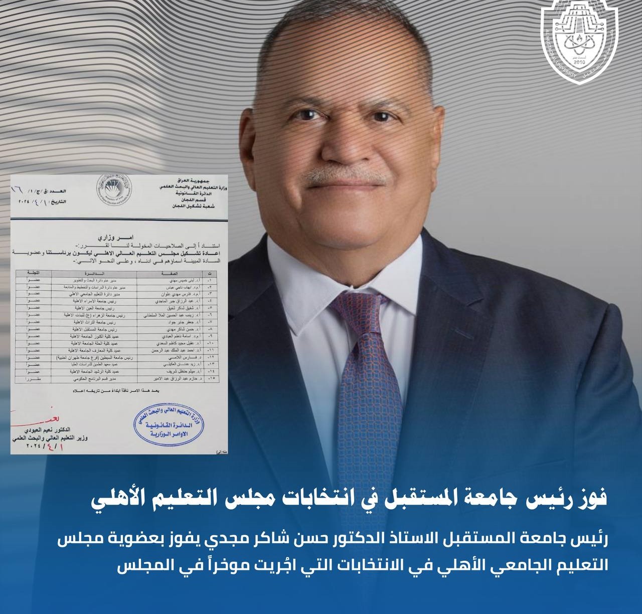 انتخاب رئيس جامعة المستقبل ضمن مجلس التعليم الجامعي الأهلي