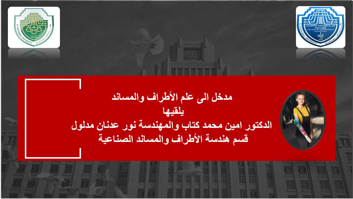 مدخل الى علم الأطراف والمساند 