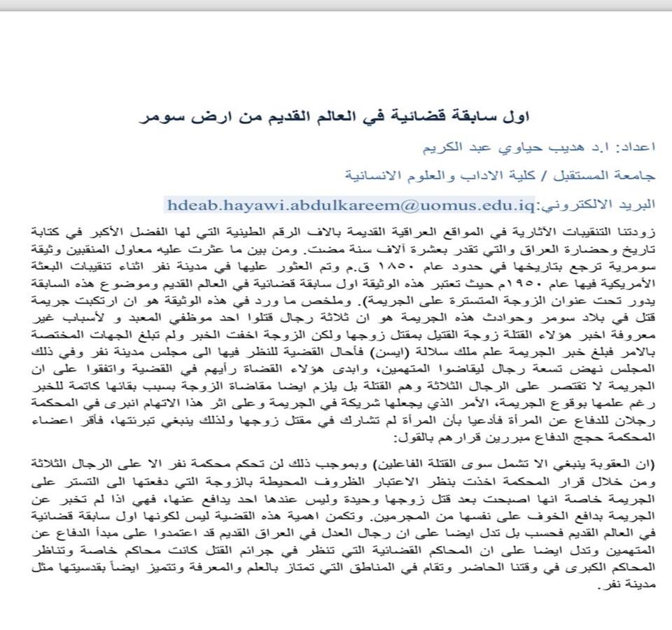 اول سابقة قضائية في العالم القديم من ارض سومر 