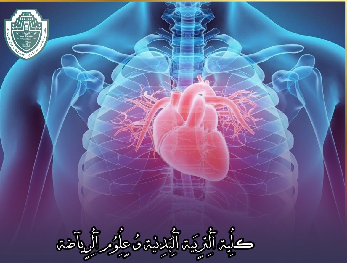 مقالة علمية بعنوان " القلب " للتدريسي في كلية التربية البدنية و علوم الرياضة للاستاذ الدكتور جمال صبري 