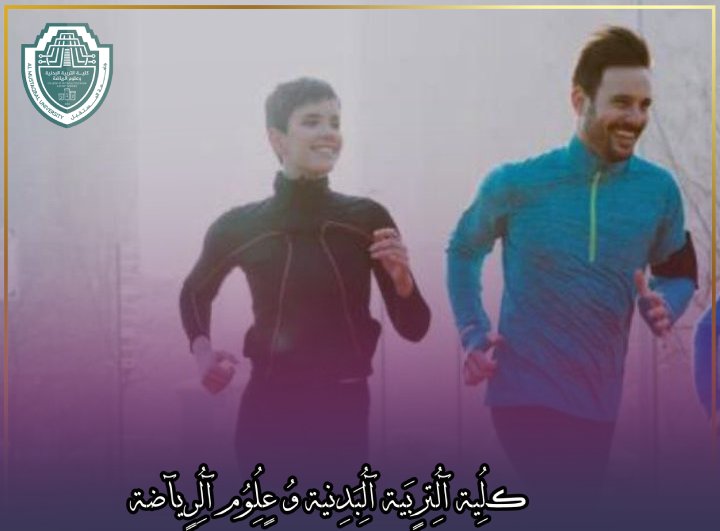 مقالة علمية بعنوان " التحفيز على ممارسة الرياضة بانتظام " للطالبة ليلى سالم الهاشمي تحت اشراف الاستاذ في كلية التربية البدنية احمد عباس الحلي 