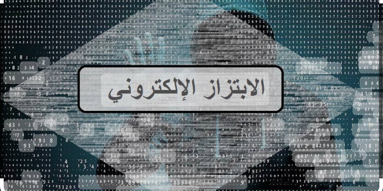 مقالى علمية بعنوان " الابتزاز الالكتروني " للتدريسية  ( م.م سكينة طالب خير الله )