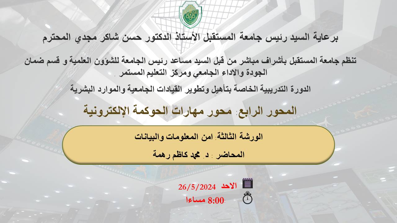 ورشة علمية بعنوان امن المعلومات والبيانات