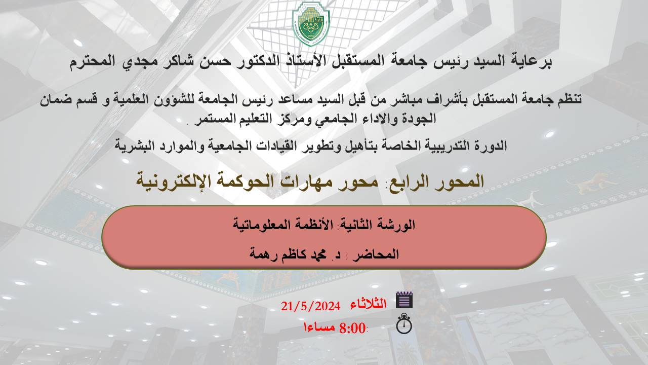 ورشة علمية بعنوان الانظمة المعلوماتية 