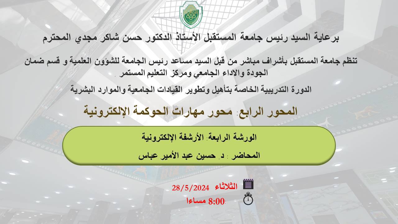 "نظم قسم ضمان الجودة و الأداء الجامعي دورة تدريبية لتأهيل و تطوير القيادات الجامعية و الموارد البشرية ورشة علمية للتدريسي د. حسين عبد الامير بعنوان (الارشفة الالكترونية)